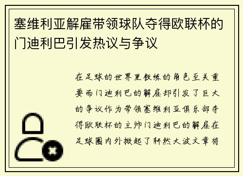 塞维利亚解雇带领球队夺得欧联杯的门迪利巴引发热议与争议