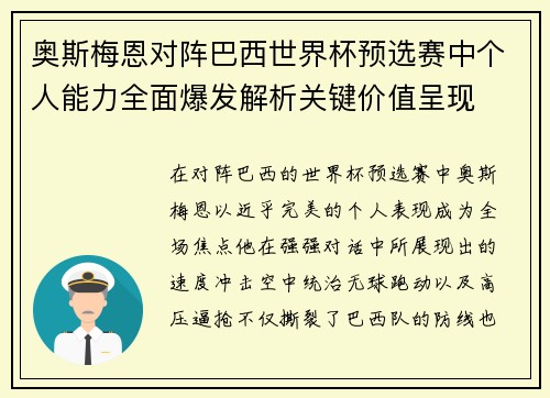 奥斯梅恩对阵巴西世界杯预选赛中个人能力全面爆发解析关键价值呈现