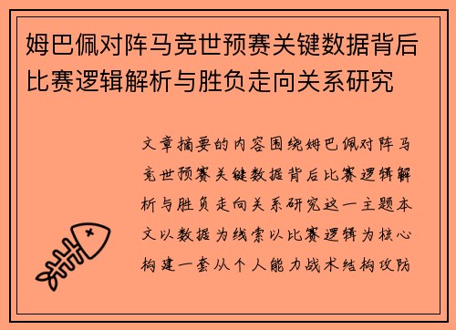 姆巴佩对阵马竞世预赛关键数据背后比赛逻辑解析与胜负走向关系研究
