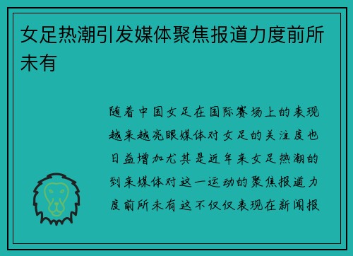 女足热潮引发媒体聚焦报道力度前所未有