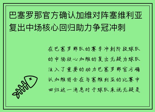 巴塞罗那官方确认加维对阵塞维利亚复出中场核心回归助力争冠冲刺