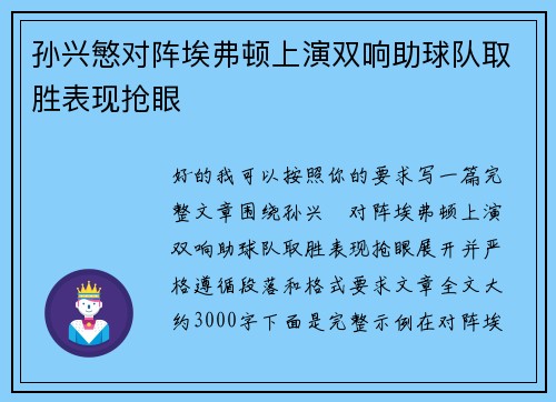 孙兴慜对阵埃弗顿上演双响助球队取胜表现抢眼 孙兴慜对阵埃弗顿上演双响助球队取胜表现抢眼