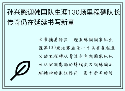 孙兴慜迎韩国队生涯130场里程碑队长传奇仍在延续书写新章