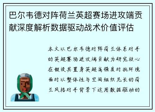 巴尔韦德对阵荷兰英超赛场进攻端贡献深度解析数据驱动战术价值评估