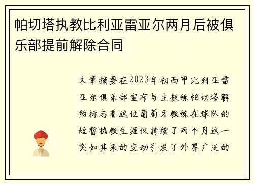 帕切塔执教比利亚雷亚尔两月后被俱乐部提前解除合同