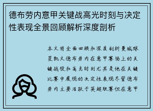 德布劳内意甲关键战高光时刻与决定性表现全景回顾解析深度剖析