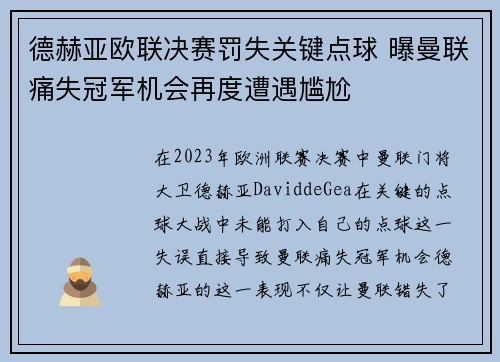 德赫亚欧联决赛罚失关键点球 曝曼联痛失冠军机会再度遭遇尴尬