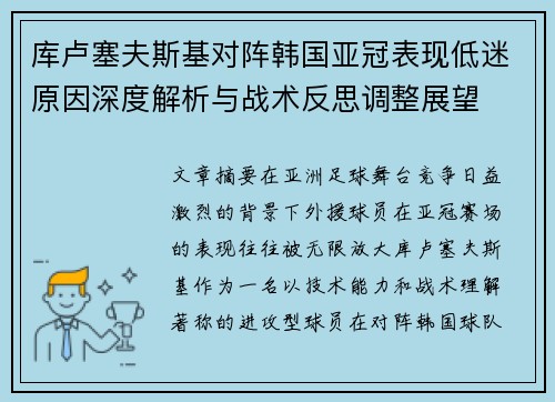 库卢塞夫斯基对阵韩国亚冠表现低迷原因深度解析与战术反思调整展望