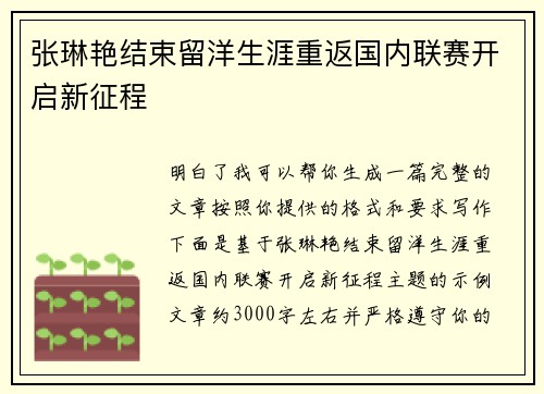 张琳艳结束留洋生涯重返国内联赛开启新征程