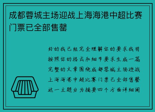 成都蓉城主场迎战上海海港中超比赛门票已全部售罄