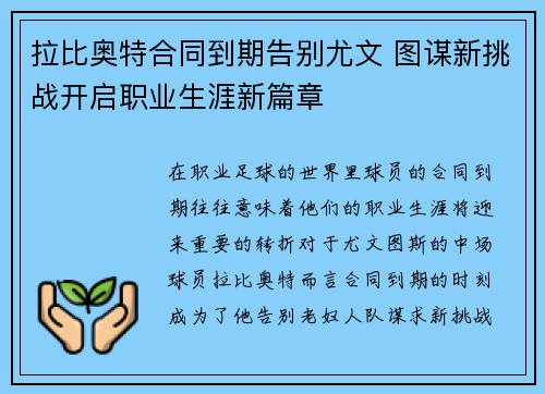 拉比奥特合同到期告别尤文 图谋新挑战开启职业生涯新篇章