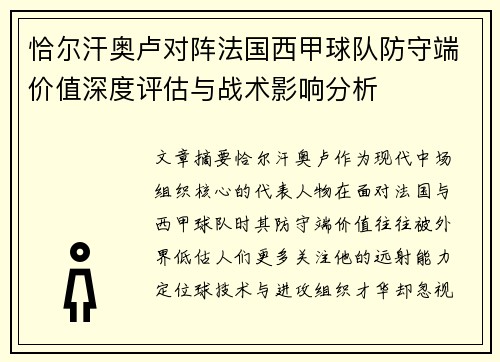 恰尔汗奥卢对阵法国西甲球队防守端价值深度评估与战术影响分析 恰尔汗奥卢对阵法国西甲球队防守端价值深度评估与战术影响分析