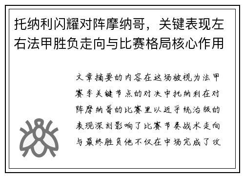 托纳利闪耀对阵摩纳哥，关键表现左右法甲胜负走向与比赛格局核心作用