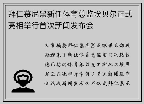 拜仁慕尼黑新任体育总监埃贝尔正式亮相举行首次新闻发布会