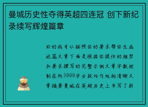 曼城历史性夺得英超四连冠 创下新纪录续写辉煌篇章