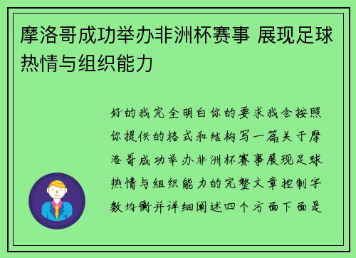 摩洛哥成功举办非洲杯赛事 展现足球热情与组织能力