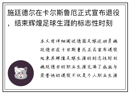 施廷德尔在卡尔斯鲁厄正式宣布退役，结束辉煌足球生涯的标志性时刻