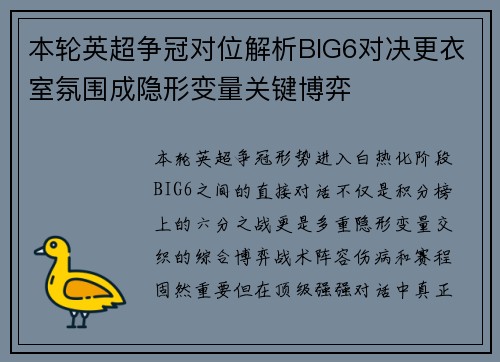 本轮英超争冠对位解析BIG6对决更衣室氛围成隐形变量关键博弈