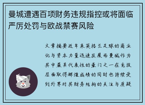 曼城遭遇百项财务违规指控或将面临严厉处罚与欧战禁赛风险 曼城遭遇百项财务违规指控或将面临严厉处罚与欧战禁赛风险