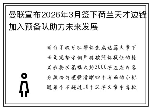 曼联宣布2026年3月签下荷兰天才边锋加入预备队助力未来发展
