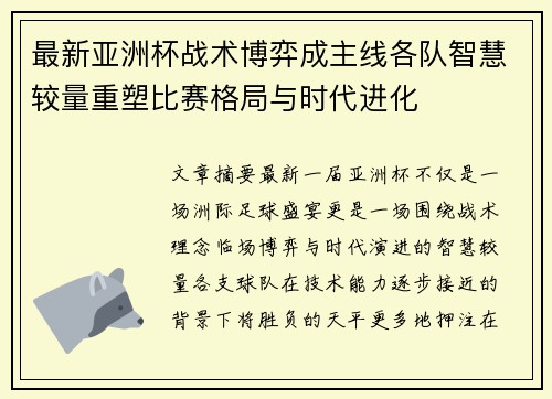 最新亚洲杯战术博弈成主线各队智慧较量重塑比赛格局与时代进化