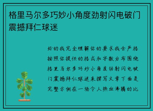 格里马尔多巧妙小角度劲射闪电破门震撼拜仁球迷