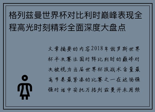 格列兹曼世界杯对比利时巅峰表现全程高光时刻精彩全面深度大盘点