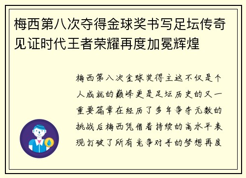 梅西第八次夺得金球奖书写足坛传奇见证时代王者荣耀再度加冕辉煌