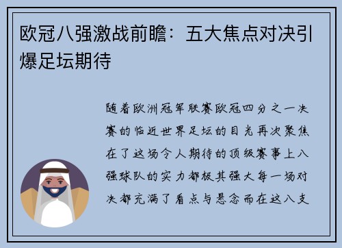欧冠八强激战前瞻：五大焦点对决引爆足坛期待
