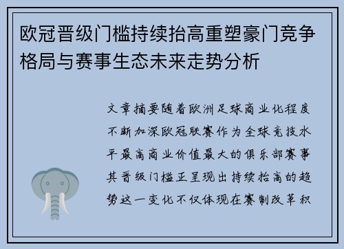 欧冠晋级门槛持续抬高重塑豪门竞争格局与赛事生态未来走势分析 欧冠晋级门槛持续抬高重塑豪门竞争格局与赛事生态未来走势分析