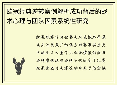 欧冠经典逆转案例解析成功背后的战术心理与团队因素系统性研究 欧冠经典逆转案例解析成功背后的战术心理与团队因素系统性研究