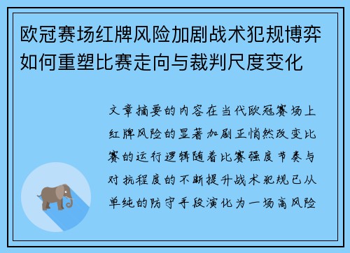 欧冠赛场红牌风险加剧战术犯规博弈如何重塑比赛走向与裁判尺度变化 欧冠赛场红牌风险加剧战术犯规博弈如何重塑比赛走向与裁判尺度变化
