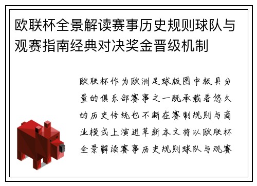 欧联杯全景解读赛事历史规则球队与观赛指南经典对决奖金晋级机制