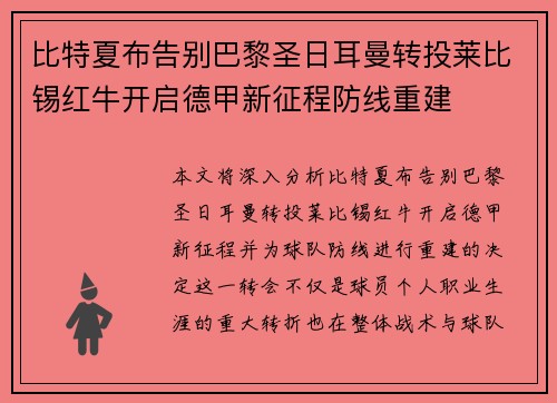 比特夏布告别巴黎圣日耳曼转投莱比锡红牛开启德甲新征程防线重建