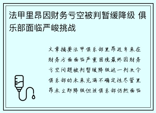 法甲里昂因财务亏空被判暂缓降级 俱乐部面临严峻挑战