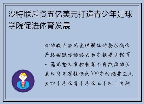 沙特联斥资五亿美元打造青少年足球学院促进体育发展