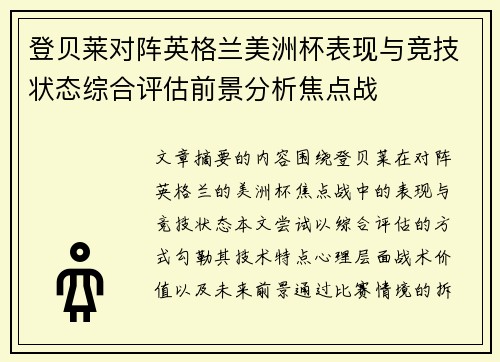 登贝莱对阵英格兰美洲杯表现与竞技状态综合评估前景分析焦点战