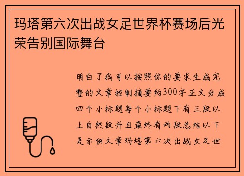 玛塔第六次出战女足世界杯赛场后光荣告别国际舞台