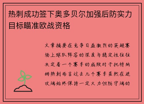 热刺成功签下奥多贝尔加强后防实力目标瞄准欧战资格 热刺成功签下奥多贝尔加强后防实力目标瞄准欧战资格