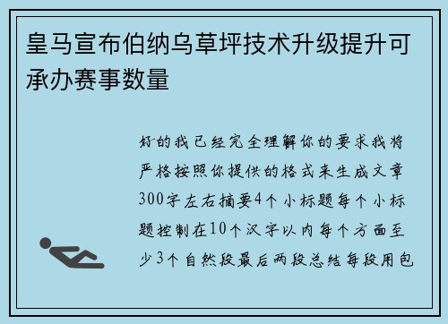 皇马宣布伯纳乌草坪技术升级提升可承办赛事数量 皇马宣布伯纳乌草坪技术升级提升可承办赛事数量