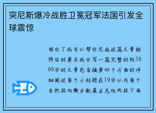 突尼斯爆冷战胜卫冕冠军法国引发全球震惊