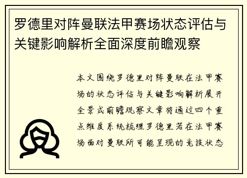 罗德里对阵曼联法甲赛场状态评估与关键影响解析全面深度前瞻观察 罗德里对阵曼联法甲赛场状态评估与关键影响解析全面深度前瞻观察
