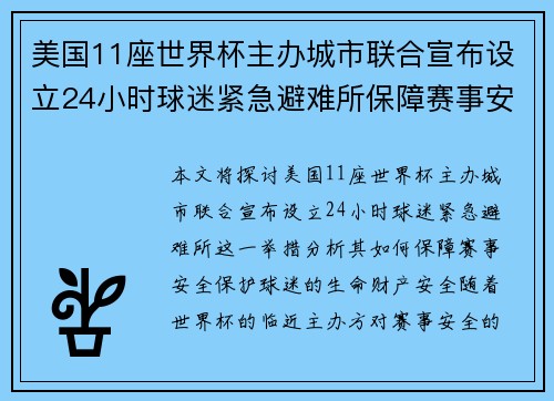 美国11座世界杯主办城市联合宣布设立24小时球迷紧急避难所保障赛事安全 美国11座世界杯主办城市联合宣布设立24小时球迷紧急避难所保障赛事安全