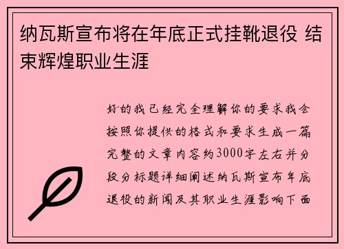 纳瓦斯宣布将在年底正式挂靴退役 结束辉煌职业生涯 纳瓦斯宣布将在年底正式挂靴退役 结束辉煌职业生涯