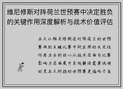 维尼修斯对阵荷兰世预赛中决定胜负的关键作用深度解析与战术价值评估 维尼修斯对阵荷兰世预赛中决定胜负的关键作用深度解析与战术价值评估