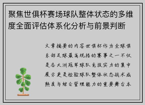 聚焦世俱杯赛场球队整体状态的多维度全面评估体系化分析与前景判断 聚焦世俱杯赛场球队整体状态的多维度全面评估体系化分析与前景判断