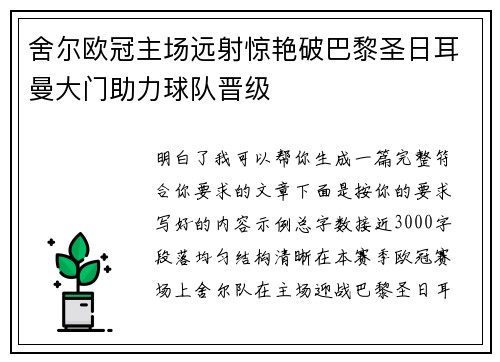 舍尔欧冠主场远射惊艳破巴黎圣日耳曼大门助力球队晋级 舍尔欧冠主场远射惊艳破巴黎圣日耳曼大门助力球队晋级