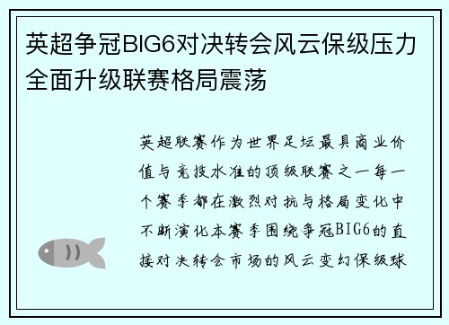英超争冠BIG6对决转会风云保级压力全面升级联赛格局震荡 英超争冠BIG6对决转会风云保级压力全面升级联赛格局震荡