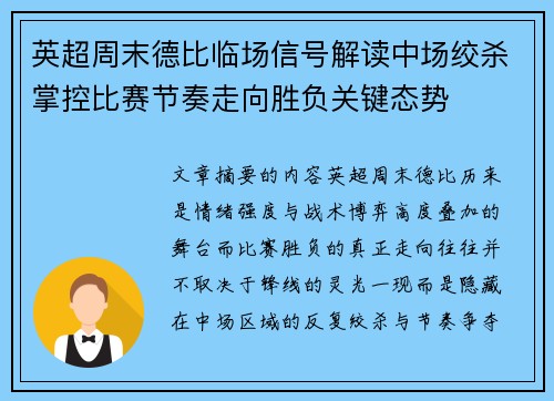 英超周末德比临场信号解读中场绞杀掌控比赛节奏走向胜负关键态势 英超周末德比临场信号解读中场绞杀掌控比赛节奏走向胜负关键态势