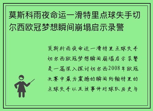 莫斯科雨夜命运一滑特里点球失手切尔西欧冠梦想瞬间崩塌启示录警 莫斯科雨夜命运一滑特里点球失手切尔西欧冠梦想瞬间崩塌启示录警
